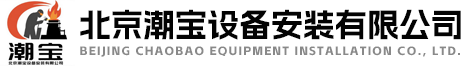 北京潮宝设备安装有限公司