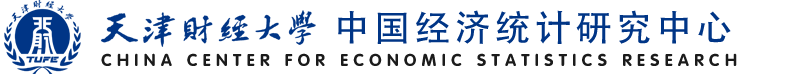 天津财经大学中国经济统计研究中心