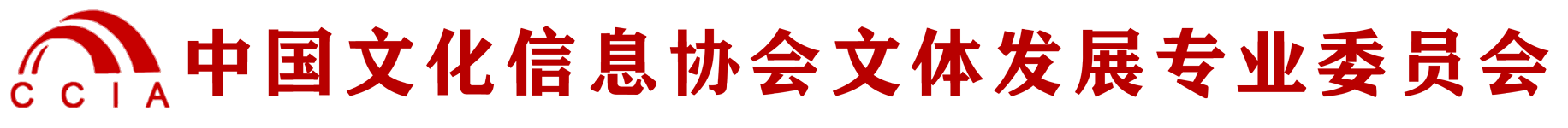 中国文化信息协会文体发展专业委员会