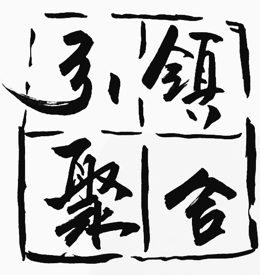 【引领聚合社区网】是为社区居民