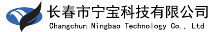 长春市宁宝科技有限公司