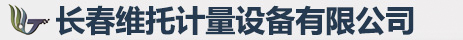 长春维托计量设备有限公司