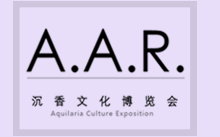2015（第四届）中国国际沉香文化博览会