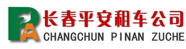 长春汽车租赁,旅游租车,长春包车,商务租车