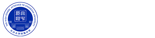 长沙大学附属中学
