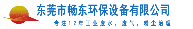 东莞市畅东环保设备有限公司