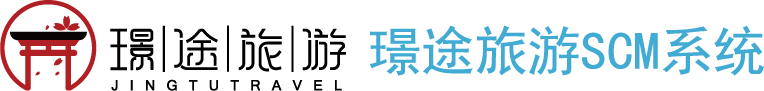 璟途旅行SCM系统