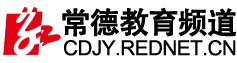 常德教育频道