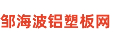 铝塑板品牌