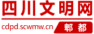 四川文明网·郫都文明网