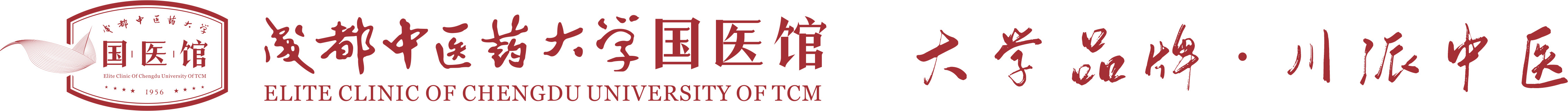 成都中医大国医馆