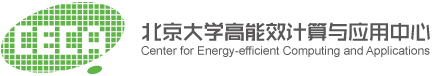 北京大学高能效计算与应用中心