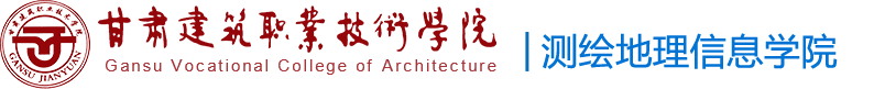 甘肃建筑职业技术学院