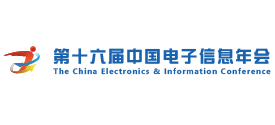 第十八届中国电子信息年会