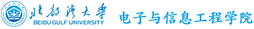 北部湾大学电子与信息工程学院