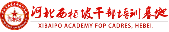 西柏坡干部培训学院【官网】,西柏坡红色教育培训,西柏坡党性教育基地,干部培训