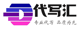 代写汇