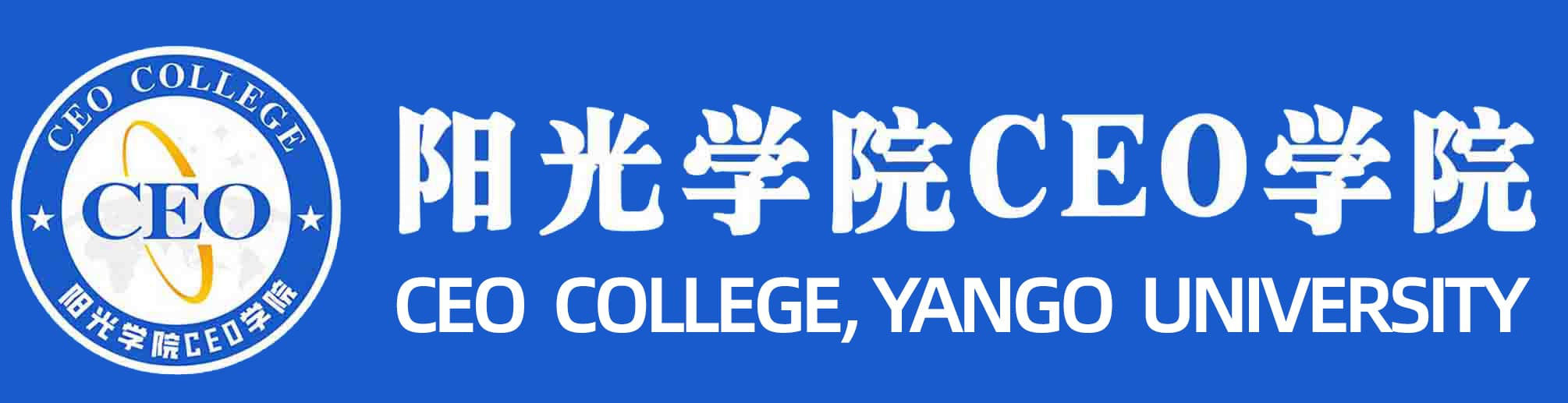 阳光学院CEO学院