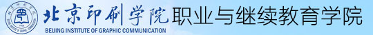 北京印刷学院职业与继续教育学院