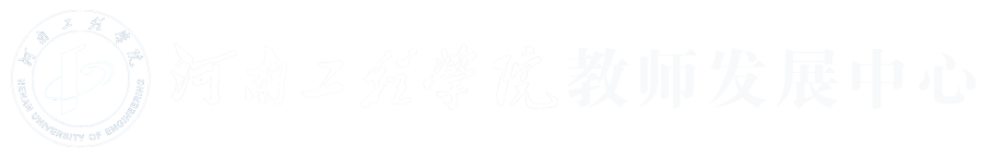 河南工程学院教师发展中心