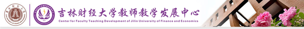 吉林财经大学教师教学发展中心