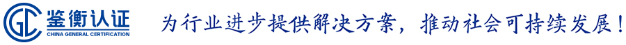 北京鉴衡认证中心有限公司