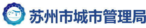 苏州市城市管理局