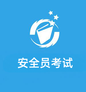 安全员报名入口