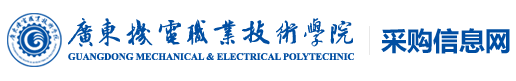 广东机电职业技术学院