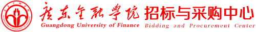 广东金融学院招标与采购中心