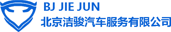 北京洁骏汽车服务有限公司