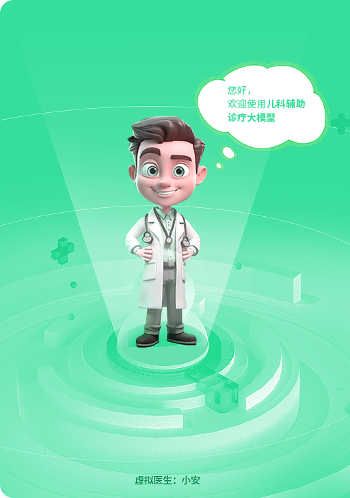 儿科辅助诊疗大模型