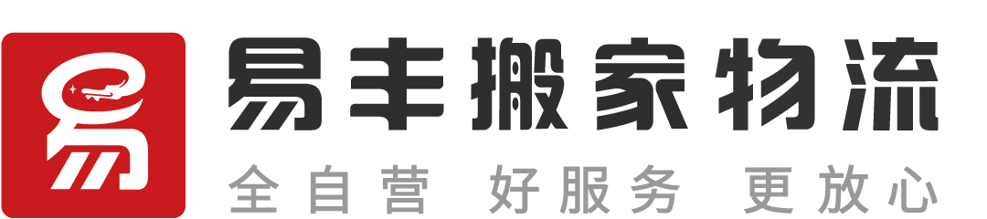 长春易丰搬家公司