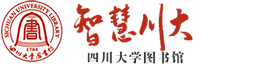 四川大学科技查新工作站