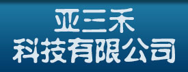 武汉亚三禾科技有限公司
