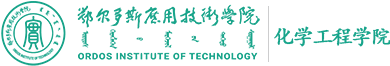 鄂尔多斯应用技术学院化学工程学院