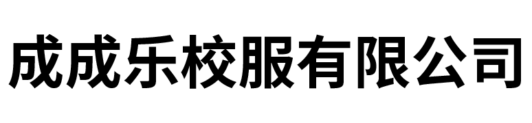 成成乐校服有限公司