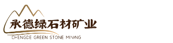 承德绿石材矿山