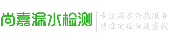 成都漏水检测,成都消防漏水检测,成都测漏水,成都暖气漏水检测