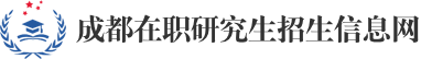 成都在职研究生招生信息网