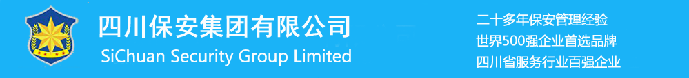 成都保安公司