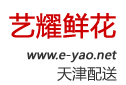 天津东丽程林鲜花店送花上门,东丽区鲜花店预订鲜花,天津市东丽区程林花店鲜花速递,天津市艺耀鲜花