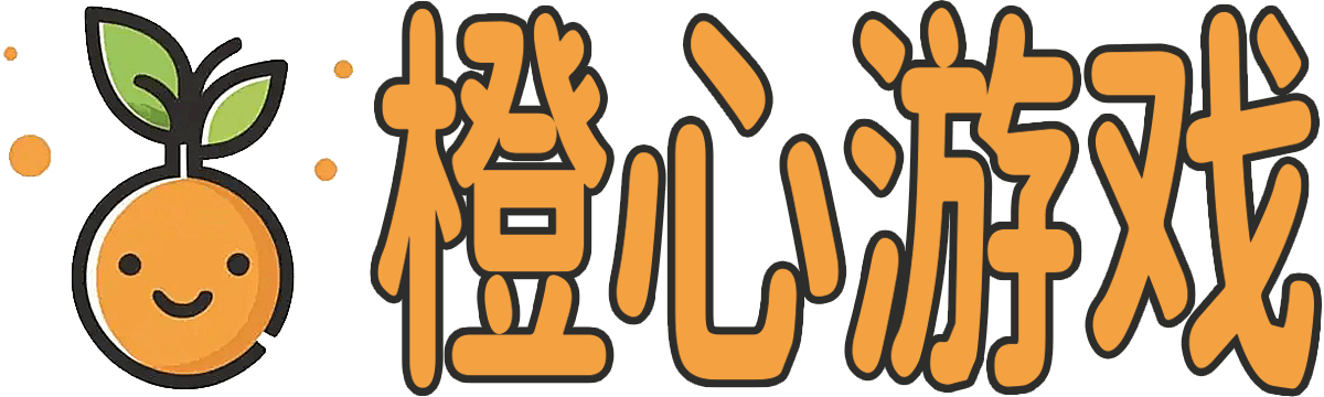 橙心游戏