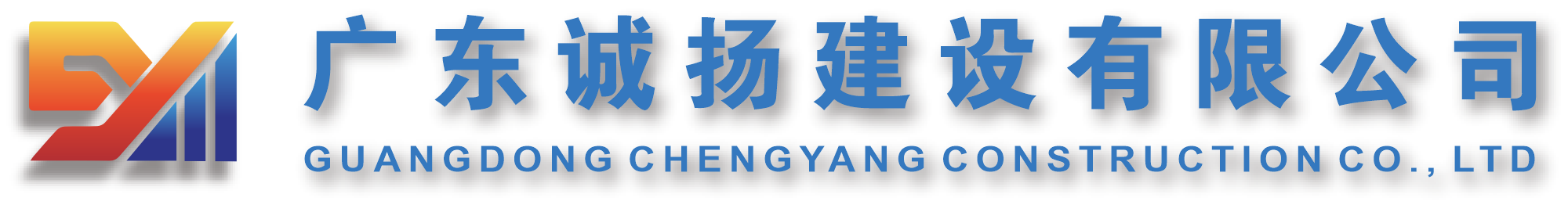 广东诚扬建设有限公司｜广东省诚辰建筑工程有限公司