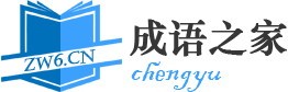 成语的意思解释