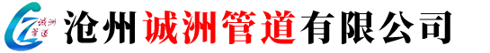沧州诚洲管道有限公司
