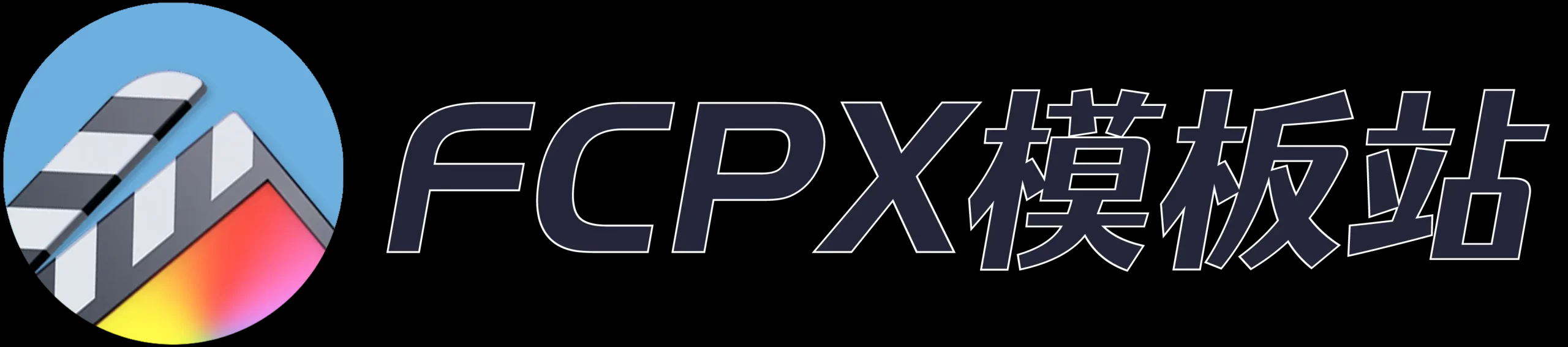 FCPX模板站