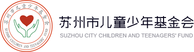 苏州市儿童少年基金会
