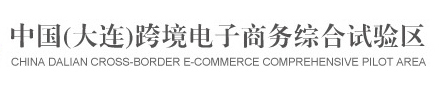 中国（大连）跨境电子商务综合试验区