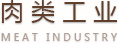 肉类工业
